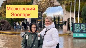 Московский зоопарк - октябрь 2025