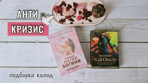 Колоды Для Трудных Времён🫂🕊️ Подборка антикризисных Таро и Оракулов