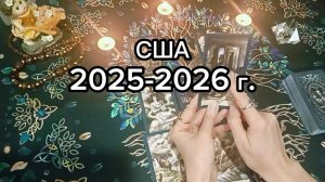 США 2025-2026 г. Таро#онлайнгадание #эзотерика#тарорасклад