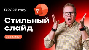 Стильный слайд за 5 мин
