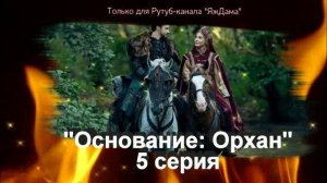 Раскрыты тайны в 5 серии турецкого сериала "Основание: Орхан"