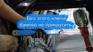 Без этого ключа бампер не прикрутить.
