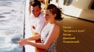 Встреча в пути