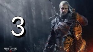 Ведьмак 3: Дикая Охота. Третья серия