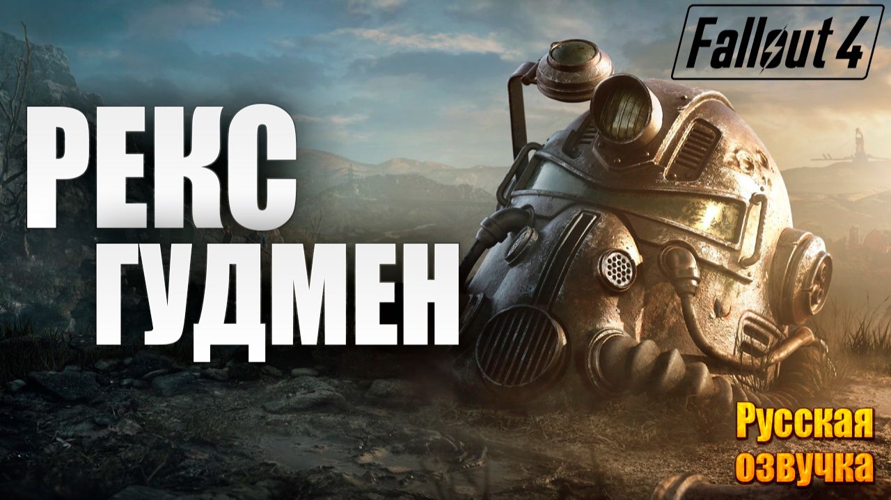РЕКС ГУДМЕН | Русская Озвучка | Fallout 4 Anniversary Edition / Фоллаут 4 | #15