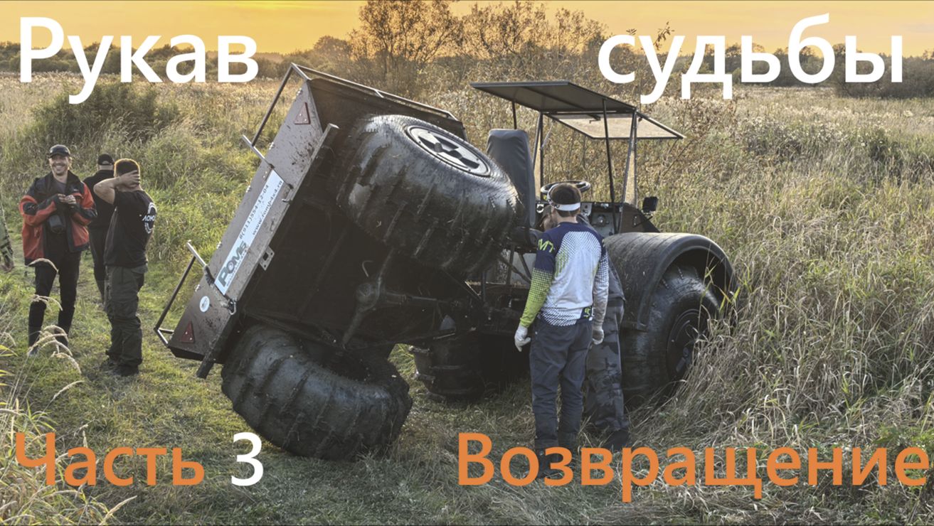Рукав судьбы. Возвращение вездеходов. Переворот, спасение мотоцикла из торфа, выводы, погрузка. 3 ч