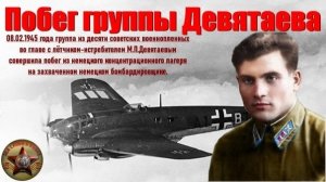 За линией врага: история невероятного побега