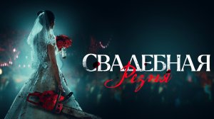 Свадебная Резня ....филм ...