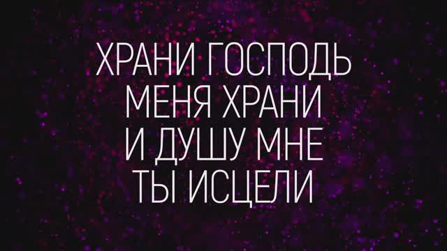 ХРАНИ ГОСПОДЬ | 🎤 КАРАОКЕ С ТЕКСТОМ