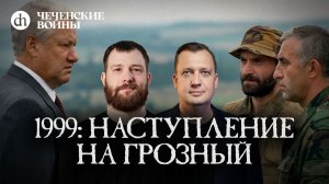 1999: Наступление на Грозный / Евгений Норин и Егор Яковлев