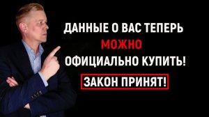 Принят закон о платном доступе компаний к базам данных МВД о физлицах! Сколько стоят ваши данные?