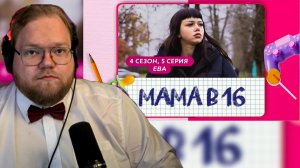 Т2х2 СМОТРИТ :МАМА В 16 | 4 сезон, 5 выпуск | ЕВА
