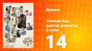 Учитель Ким, доктор-романтик 3 сезон 14 серия