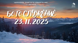Богослужение 23.11.2025