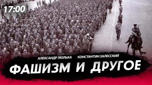 Фашизм и другое  [Александр Люлька. СТРИМ]