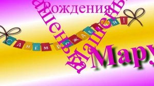 Поздравление с Днём Рождения Маруси 5