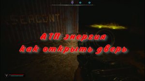 Сталкер 2 как открыть дверь в тайник атп энергия малахит