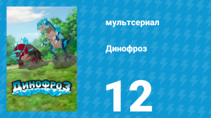 Динофроз 1 сезон 12 серия (мультсериал, 2012)