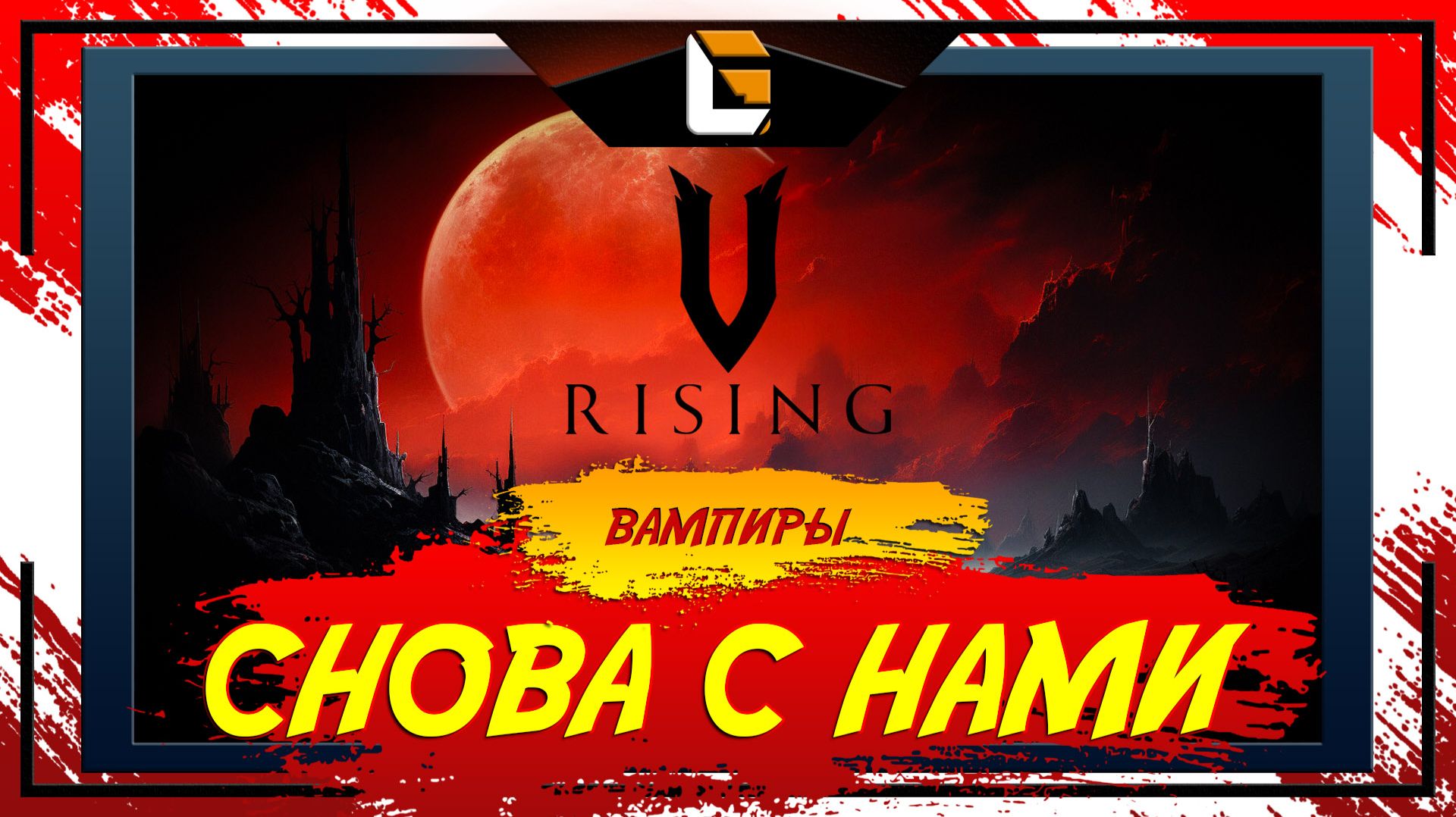 Ням Ням / V-Rising: Invaders of OAKVEIL / Stream 1 смотреть онлайн