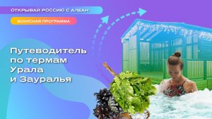 Путеводитель по термам Урала и Зауралья