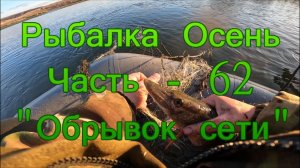 Рыбалка Осень. Часть - 62. "Обрывок сети".
