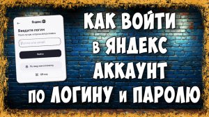 Как Войти в Яндекс Почту по Логину и Паролю, Если Просит Только Телефон