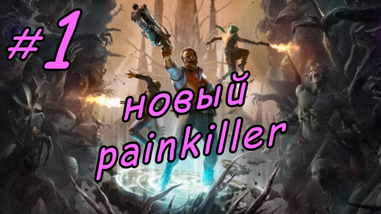 новая игра \ Painkiller \ 2025 \ начало \ пролог \ обучение