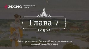 «Онегин: больше, чем ты знал» 7 глава