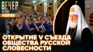 Открытие V съезда Общества русской словесности