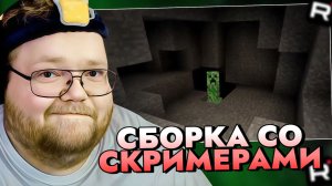 Т2х2 ПРОХОДИТ МАЙКРАФТ НА СБОРКЕ СО СКРИМЕРАМИ