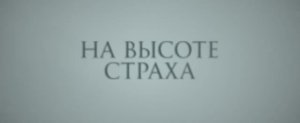 На высоте страха (фильм 2025) смотреть онлайн в хорошем качестве
