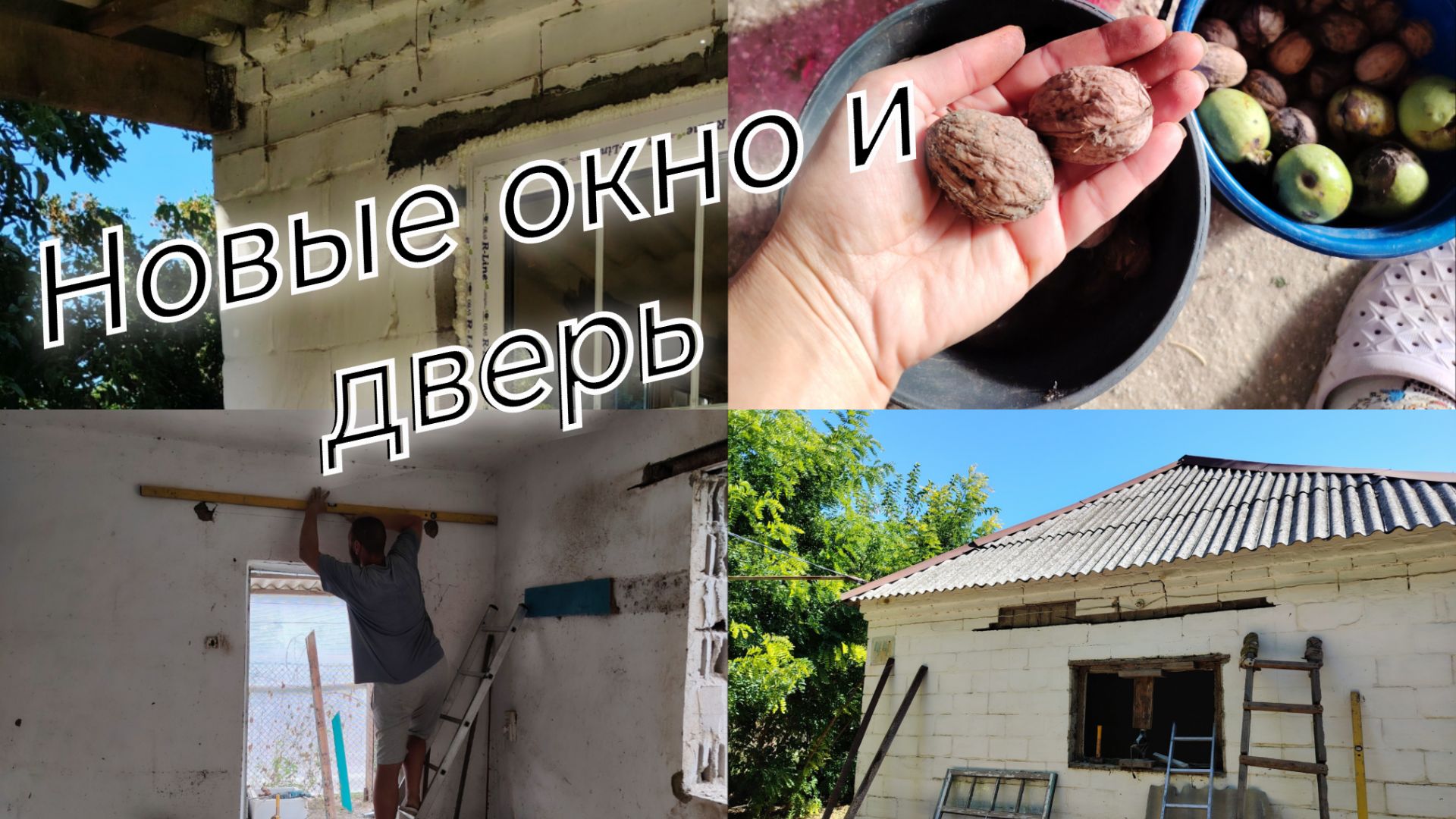#12 Увеличиваем дверной проем/убираем мусор/собрали орехи/установили окно и дверь смотреть онлайн