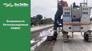 Возможности бетоноукладчиков HAMAC