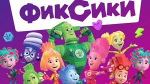 Фиксики. Фиксики спешат на помошь. мультфиль игра