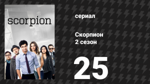 Скорпион 2 сезон 25 серия «Тоби или не Тоби» (сериал, 2016)