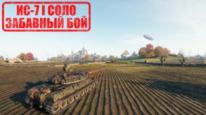 ИС-7 I СОЛО ГАМИНГ