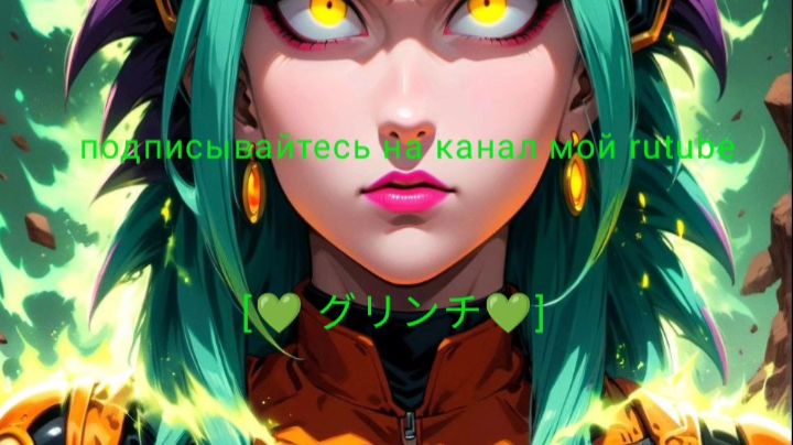 Dead lsland-18 серия [ 💚グリンチ💚] 24.11.2025 год. смотреть онлайн