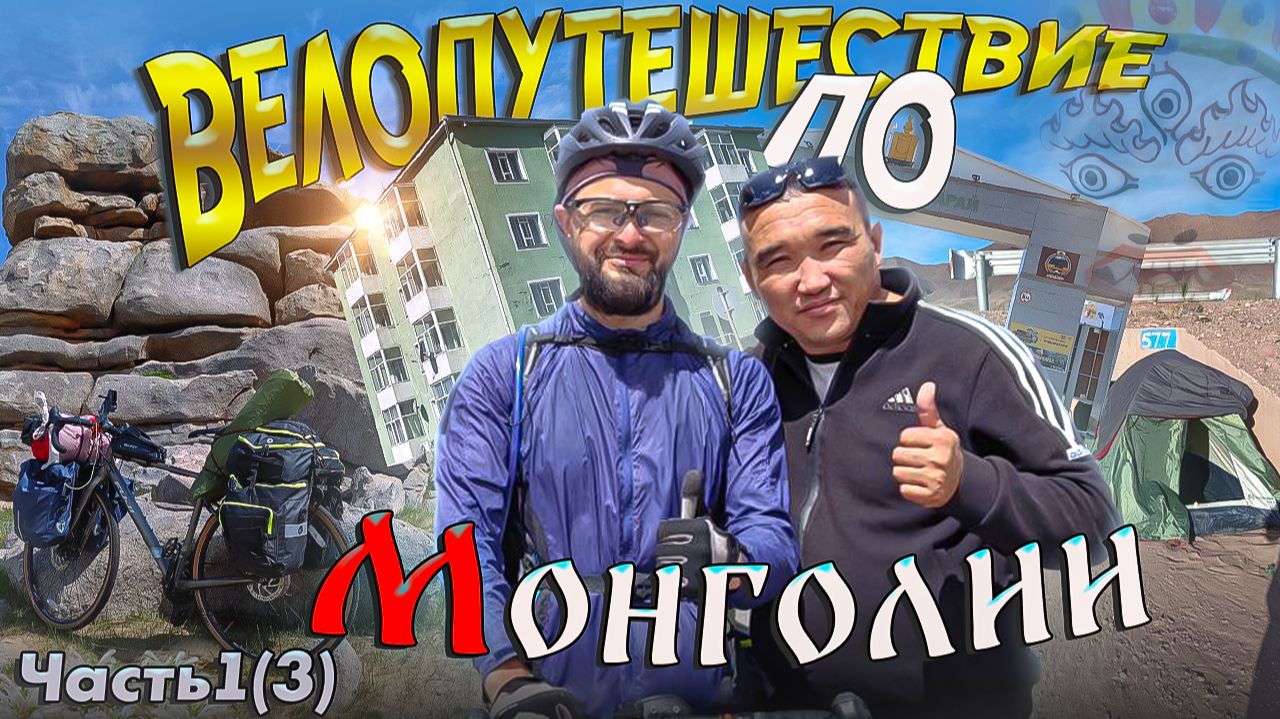 Велопутешествие по Монголии. Часть 1.