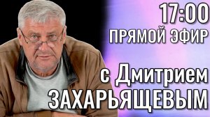 Дмитрий ЗАХАРЬЯЩЕВ. ЖКХ И ПОЛИТИКА. 25.11.25