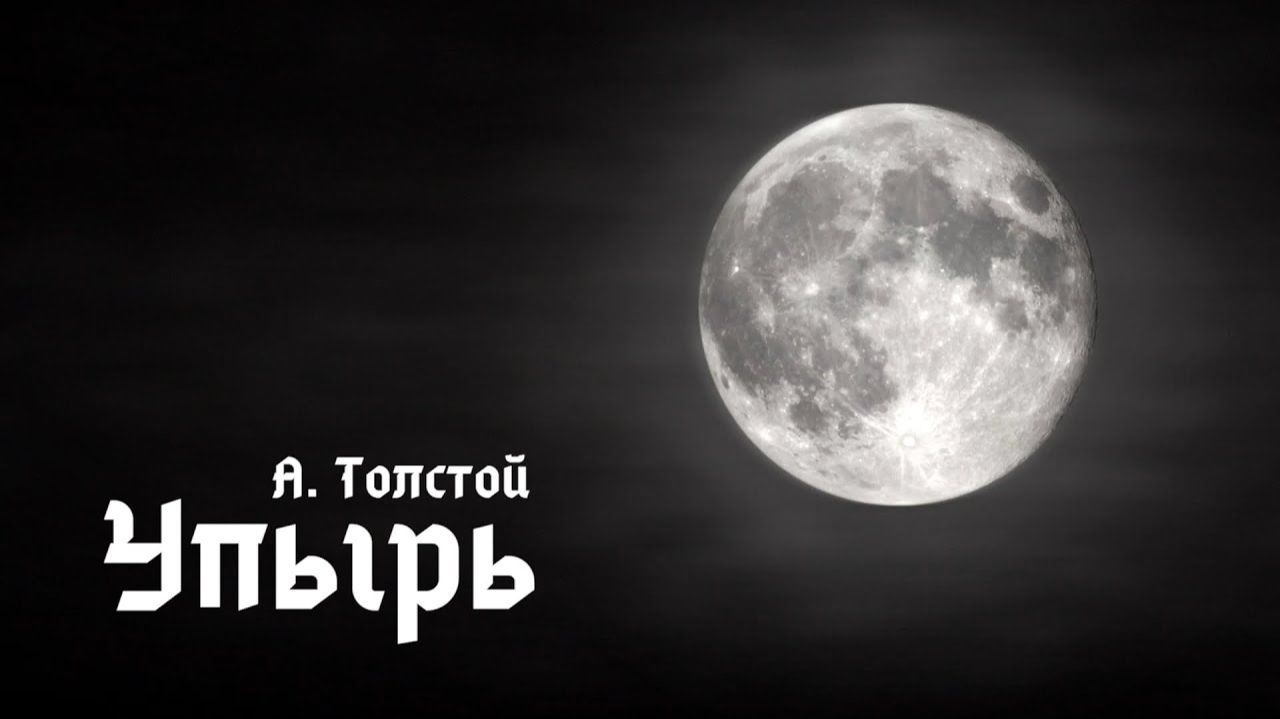 УПЫРЬ — Алексей Толстой (мистика, ужасы) 🎧 Аудиокнига