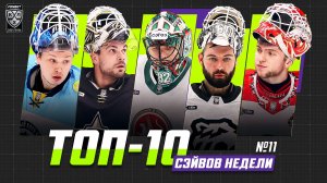 ТОП-10 СЭЙВОВ недели Фонбет КХЛ!!! Галкин, Хуска, Дригер, Красоткин, Билялов и КОМПАНИЯ!