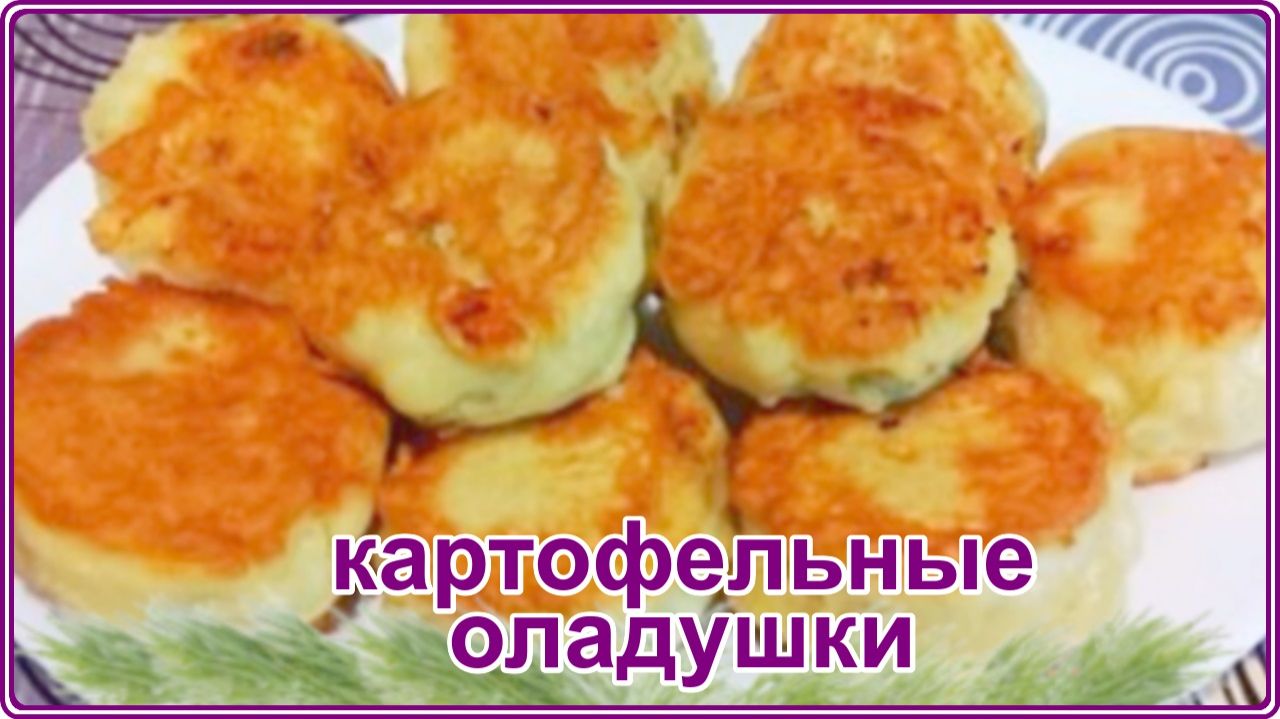 КАРТОФЕЛЬНЫЕ ОЛАДУШКИ В КЛЯРЕ __ Простой и Вкусный рецепт
