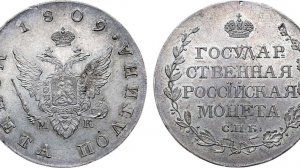 Аукцион 47. Лот 471 -  Полтина 1809 года. СПБ-МК.