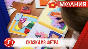 «Сказки из фетра»: ханымейцы заканчивают создание развивающих книг