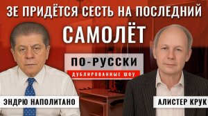 План из 28 пунктов — это приманка и подмена ¦ Алистер Крук [по-русски]