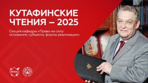 Секция кафедры «Право на силу: основания, субъекты, формы реализации»