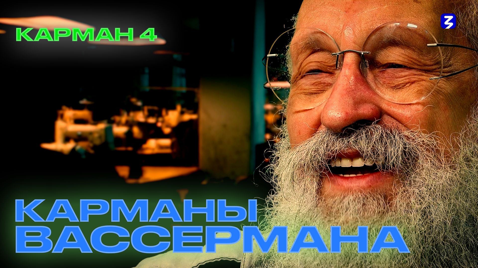 Карманы Вассермана | Карман 4