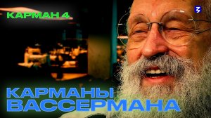 Карманы Вассермана | Карман 4