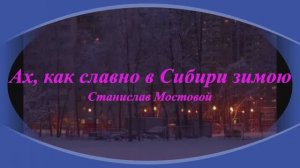Ах, как славно в Сибири зимою