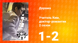 Учитель Ким, доктор-романтик 2 сезон 1 серия